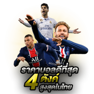 แทงบอลรับเงินก้อนโต