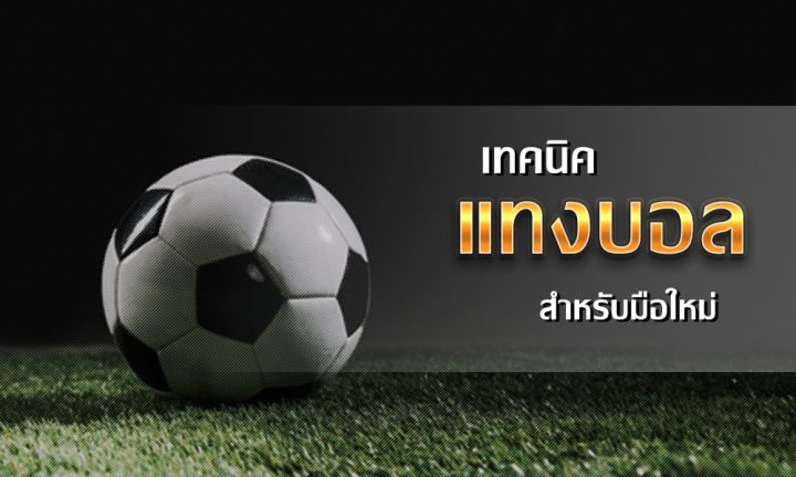 พนันบอล
