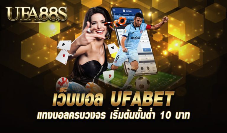 ufabet แทงบอล
