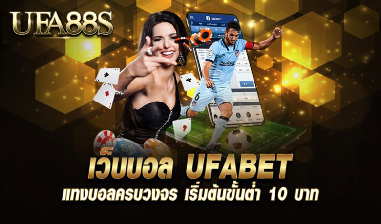 ufabet แทงบอล