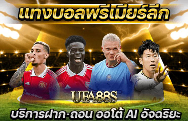 แทงบอลพรีเมียร์ลีก