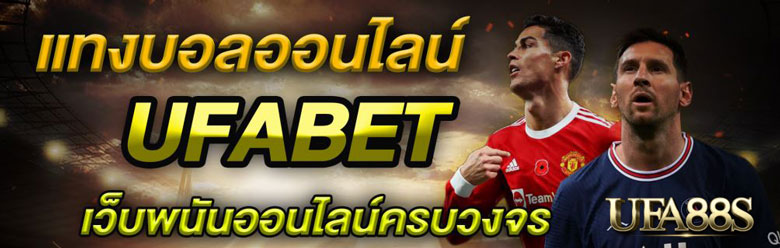 พนันบอลUFABET