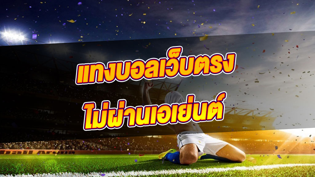 แทงบอล วอเลท
