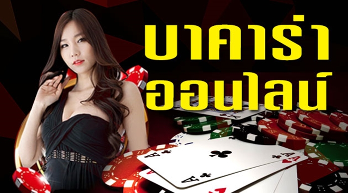 บาคาร่า168 เว็บตรง