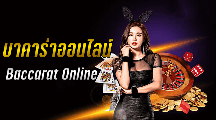 บาคาร่า168 เว็บตรง