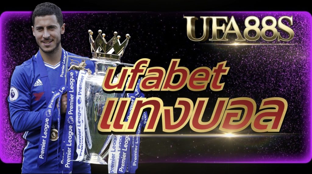 UFABETแทงบอล