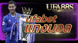UFABETแทงบอล