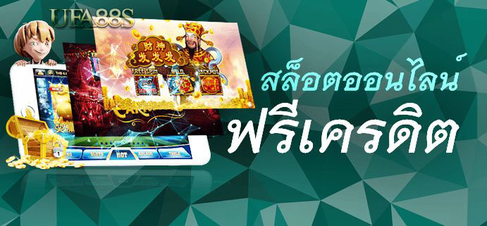 สล็อตเครดิตฟรี 300