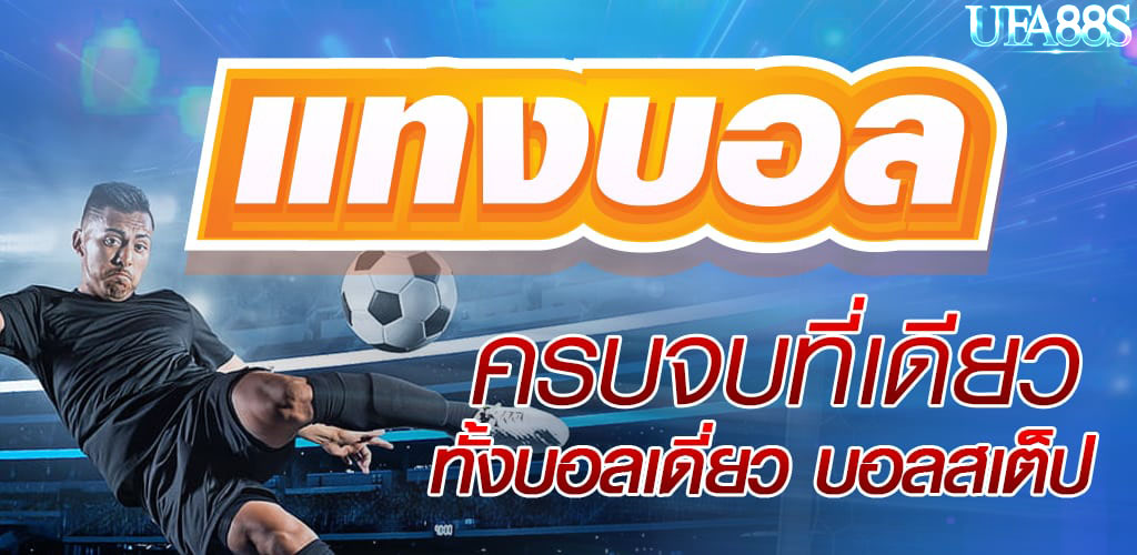 พนันบอลออนไลน์ เล่นยังไง