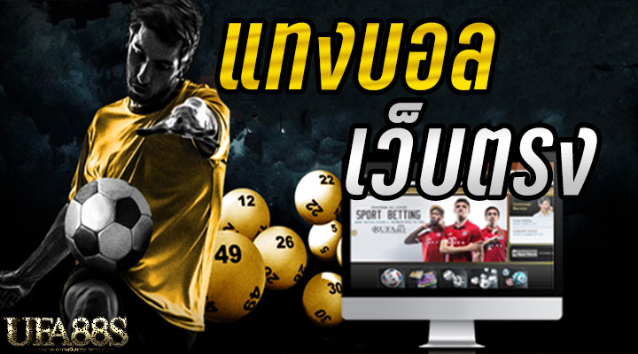 สมัครแทงบอล โบนัส 100