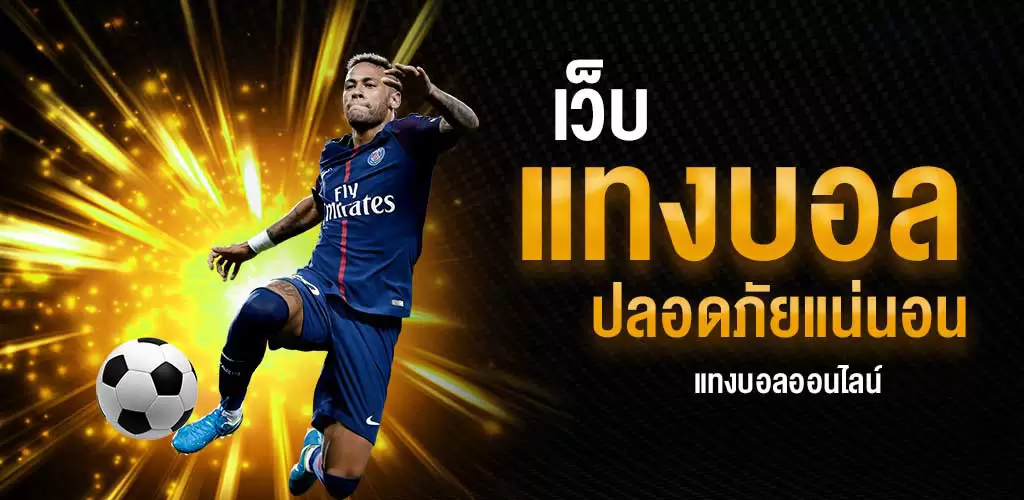 แทงบอล ฟรีเครดิต