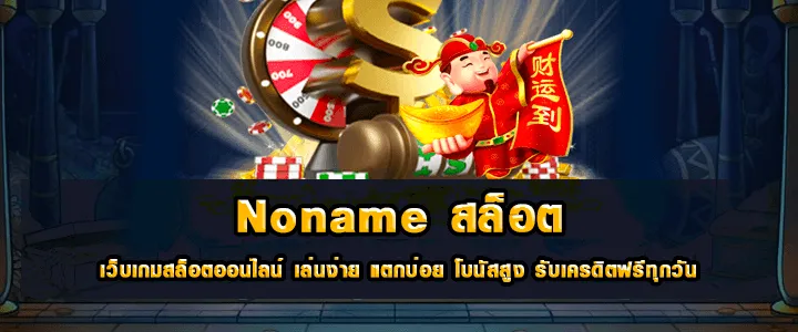 NONAME สล็อต