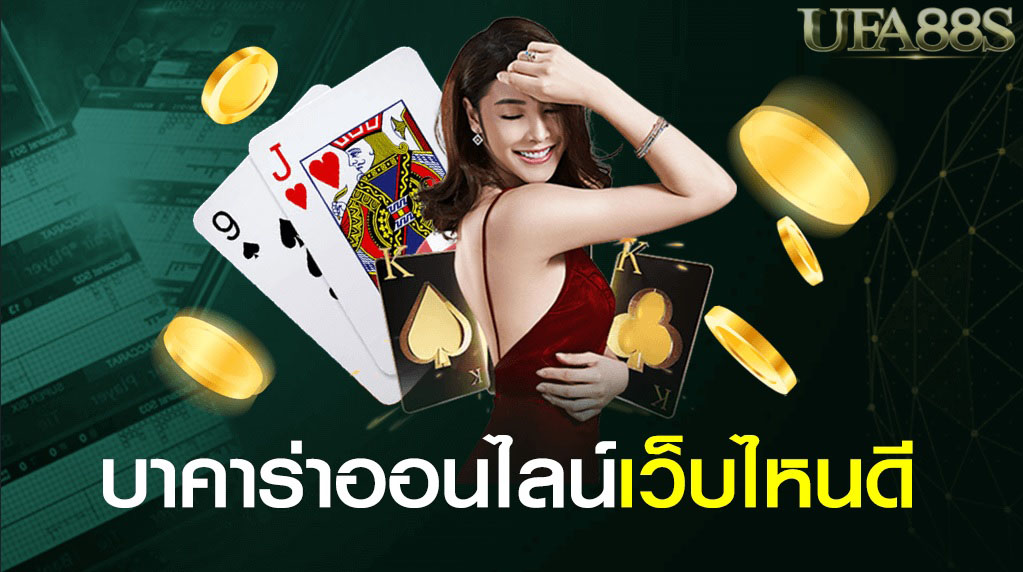 สูตรเล่นบาคาร่า