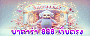 บาคาร่า 888 เว็บตรง