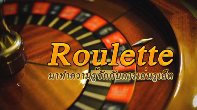รูเล็ตกดเอง