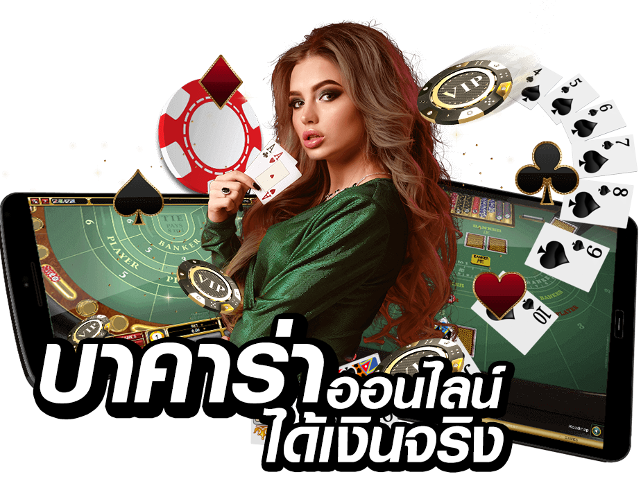 บาคาร่า ทดลองเล่น