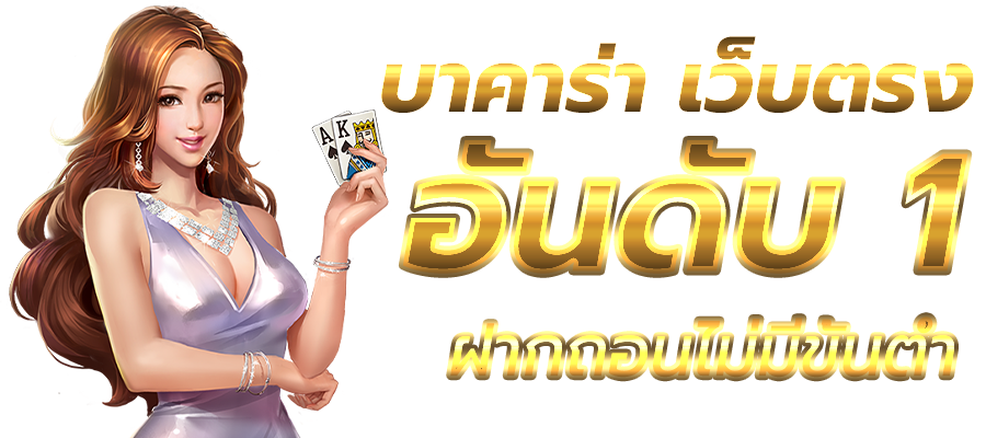 บาคาร่าออนไลน์