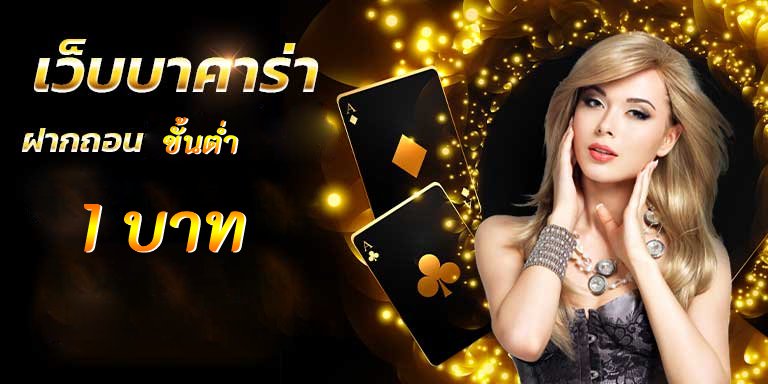 บาคาร่า 888 เว็บตรง