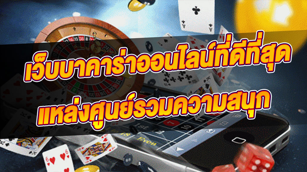 บาคาร่า ทดลองเล่น