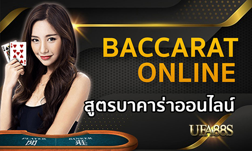 สูตรบาคาร่า