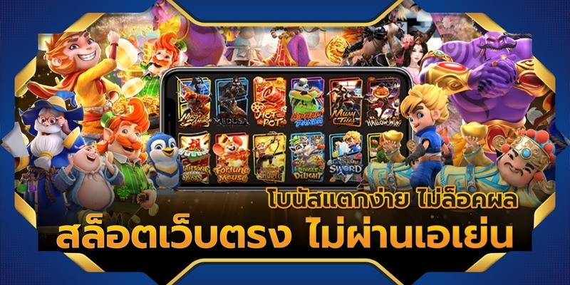 สล็อตออนไลน์เว็บตรง