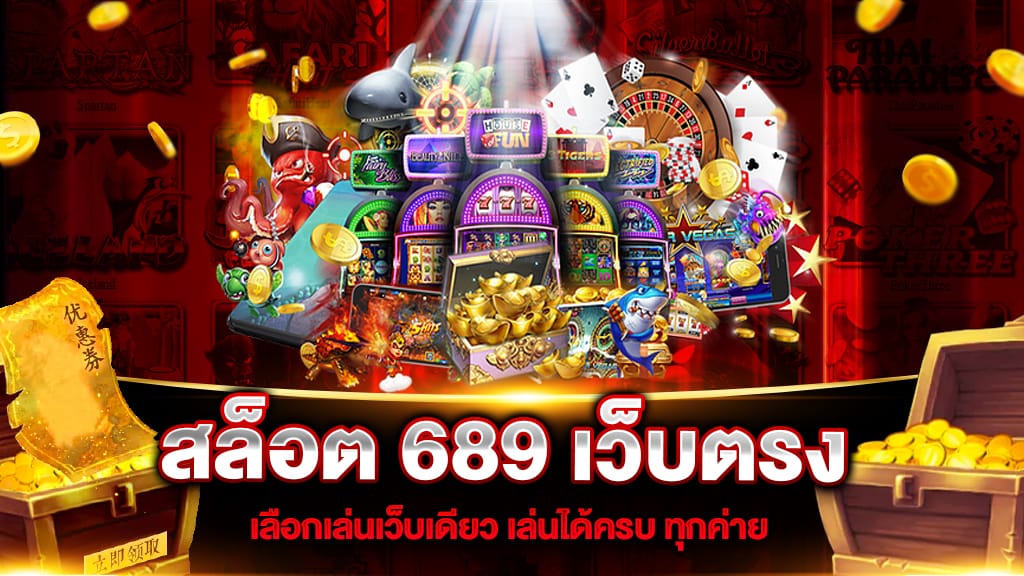 689สล็อต